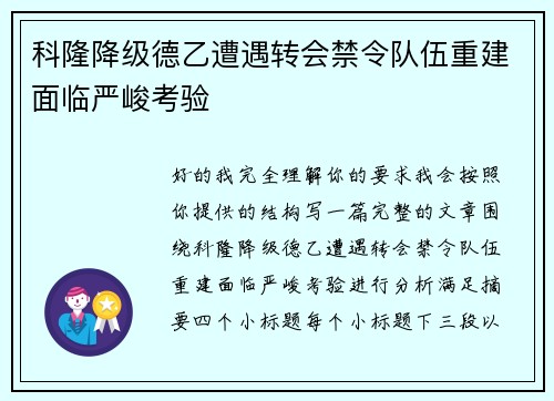 科隆降级德乙遭遇转会禁令队伍重建面临严峻考验