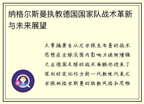 纳格尔斯曼执教德国国家队战术革新与未来展望 纳格尔斯曼执教德国国家队战术革新与未来展望