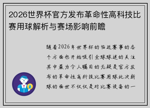 2026世界杯官方发布革命性高科技比赛用球解析与赛场影响前瞻 2026世界杯官方发布革命性高科技比赛用球解析与赛场影响前瞻