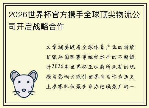 2026世界杯官方携手全球顶尖物流公司开启战略合作 2026世界杯官方携手全球顶尖物流公司开启战略合作