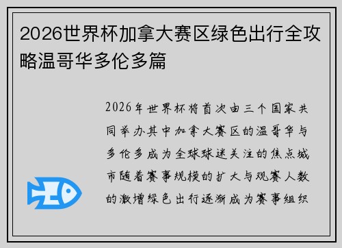 2026世界杯加拿大赛区绿色出行全攻略温哥华多伦多篇 2026世界杯加拿大赛区绿色出行全攻略温哥华多伦多篇