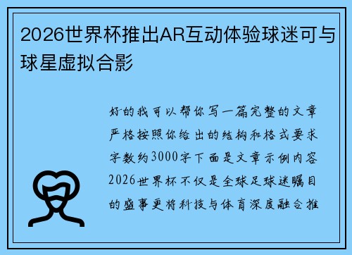 2026世界杯推出AR互动体验球迷可与球星虚拟合影 2026世界杯推出AR互动体验球迷可与球星虚拟合影