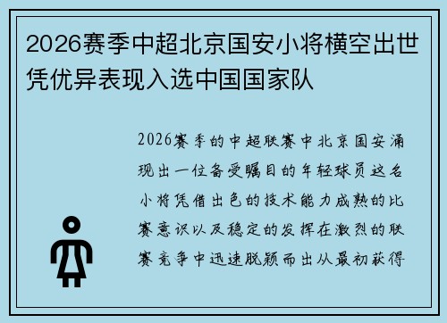 2026赛季中超北京国安小将横空出世凭优异表现入选中国国家队 2026赛季中超北京国安小将横空出世凭优异表现入选中国国家队