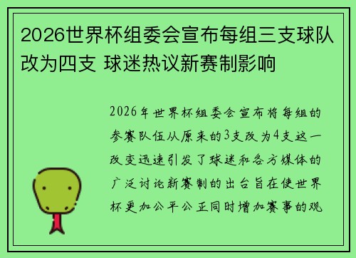 2026世界杯组委会宣布每组三支球队改为四支 球迷热议新赛制影响 2026世界杯组委会宣布每组三支球队改为四支 球迷热议新赛制影响