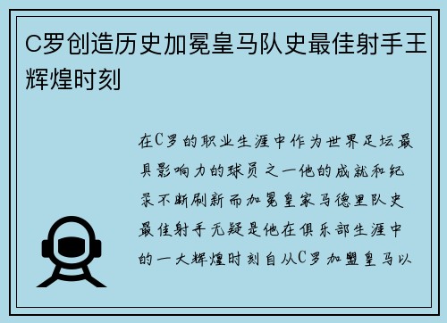 C罗创造历史加冕皇马队史最佳射手王辉煌时刻 C罗创造历史加冕皇马队史最佳射手王辉煌时刻