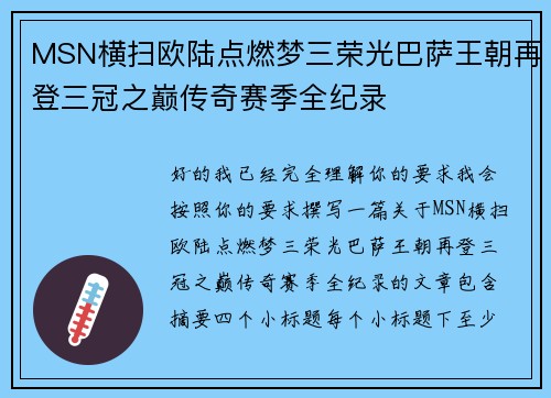 MSN横扫欧陆点燃梦三荣光巴萨王朝再登三冠之巅传奇赛季全纪录 MSN横扫欧陆点燃梦三荣光巴萨王朝再登三冠之巅传奇赛季全纪录