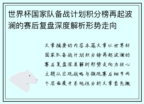 世界杯国家队备战计划积分榜再起波澜的赛后复盘深度解析形势走向 世界杯国家队备战计划积分榜再起波澜的赛后复盘深度解析形势走向