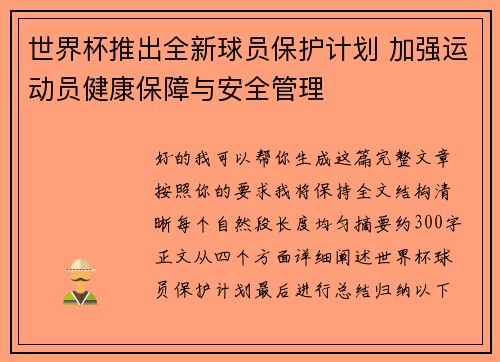 世界杯推出全新球员保护计划 加强运动员健康保障与安全管理 世界杯推出全新球员保护计划 加强运动员健康保障与安全管理