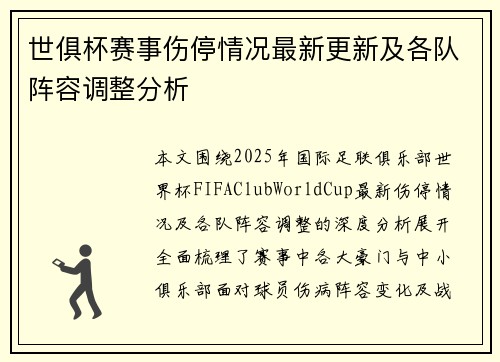 世俱杯赛事伤停情况最新更新及各队阵容调整分析 世俱杯赛事伤停情况最新更新及各队阵容调整分析