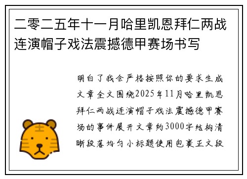 二零二五年十一月哈里凯恩拜仁两战连演帽子戏法震撼德甲赛场书写