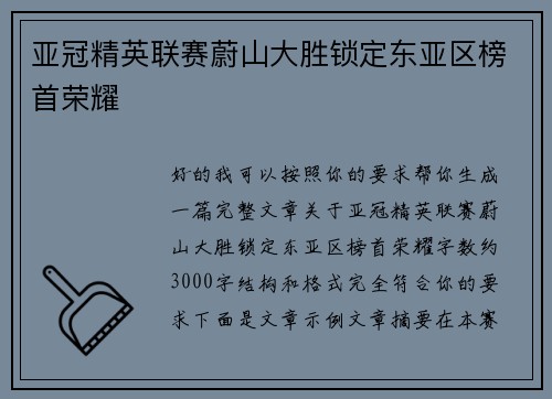 亚冠精英联赛蔚山大胜锁定东亚区榜首荣耀