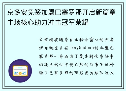 京多安免签加盟巴塞罗那开启新篇章中场核心助力冲击冠军荣耀 京多安免签加盟巴塞罗那开启新篇章中场核心助力冲击冠军荣耀