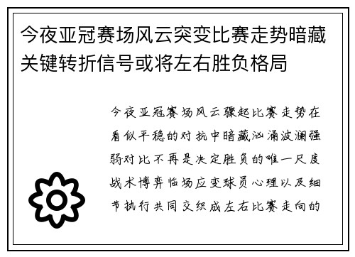 今夜亚冠赛场风云突变比赛走势暗藏关键转折信号或将左右胜负格局