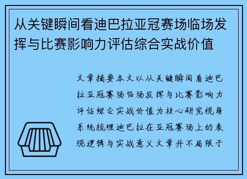 从关键瞬间看迪巴拉亚冠赛场临场发挥与比赛影响力评估综合实战价值
