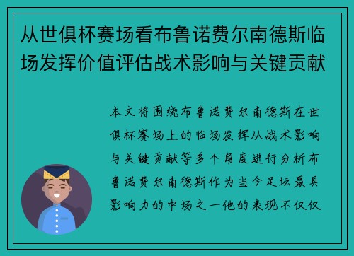 从世俱杯赛场看布鲁诺费尔南德斯临场发挥价值评估战术影响与关键贡献 从世俱杯赛场看布鲁诺费尔南德斯临场发挥价值评估战术影响与关键贡献