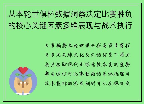 从本轮世俱杯数据洞察决定比赛胜负的核心关键因素多维表现与战术执行力 从本轮世俱杯数据洞察决定比赛胜负的核心关键因素多维表现与战术执行力