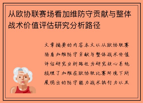 从欧协联赛场看加维防守贡献与整体战术价值评估研究分析路径