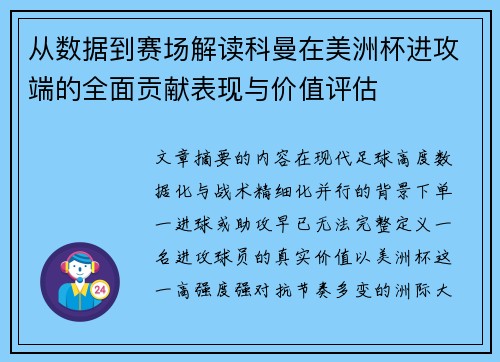 从数据到赛场解读科曼在美洲杯进攻端的全面贡献表现与价值评估 从数据到赛场解读科曼在美洲杯进攻端的全面贡献表现与价值评估