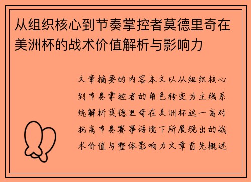 从组织核心到节奏掌控者莫德里奇在美洲杯的战术价值解析与影响力