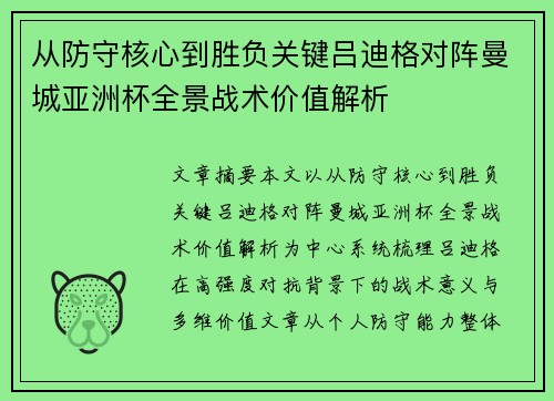 从防守核心到胜负关键吕迪格对阵曼城亚洲杯全景战术价值解析 从防守核心到胜负关键吕迪格对阵曼城亚洲杯全景战术价值解析