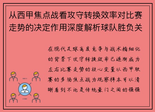 从西甲焦点战看攻守转换效率对比赛走势的决定作用深度解析球队胜负关键因素 从西甲焦点战看攻守转换效率对比赛走势的决定作用深度解析球队胜负关键因素
