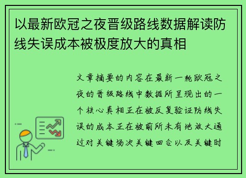 以最新欧冠之夜晋级路线数据解读防线失误成本被极度放大的真相