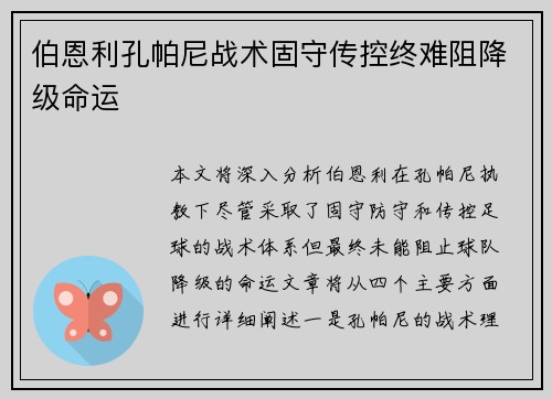 伯恩利孔帕尼战术固守传控终难阻降级命运 伯恩利孔帕尼战术固守传控终难阻降级命运