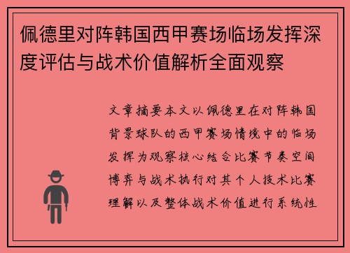 佩德里对阵韩国西甲赛场临场发挥深度评估与战术价值解析全面观察
