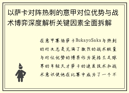 以萨卡对阵热刺的意甲对位优势与战术博弈深度解析关键因素全面拆解