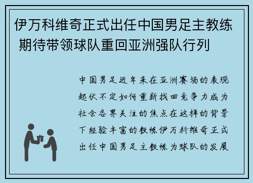 伊万科维奇正式出任中国男足主教练 期待带领球队重回亚洲强队行列
