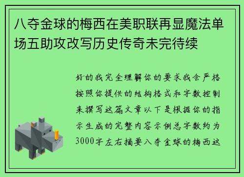 八夺金球的梅西在美职联再显魔法单场五助攻改写历史传奇未完待续
