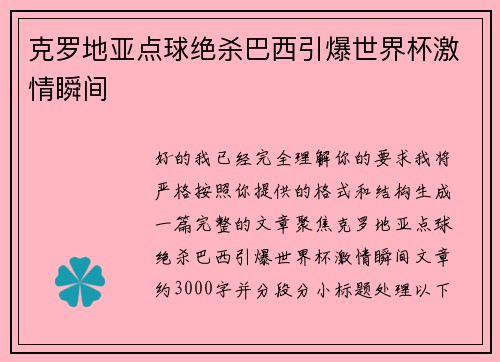 克罗地亚点球绝杀巴西引爆世界杯激情瞬间