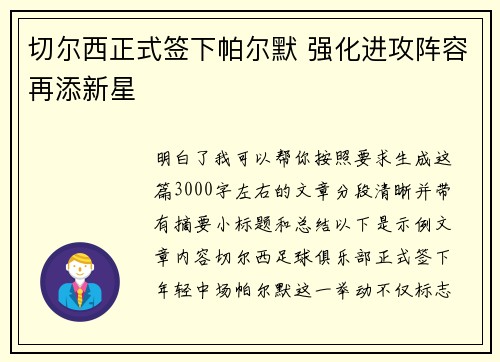 切尔西正式签下帕尔默 强化进攻阵容再添新星