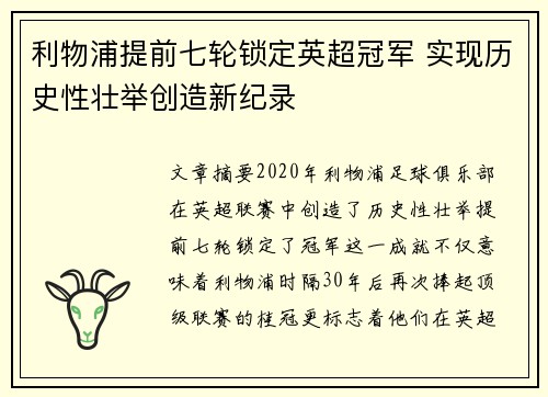 利物浦提前七轮锁定英超冠军 实现历史性壮举创造新纪录