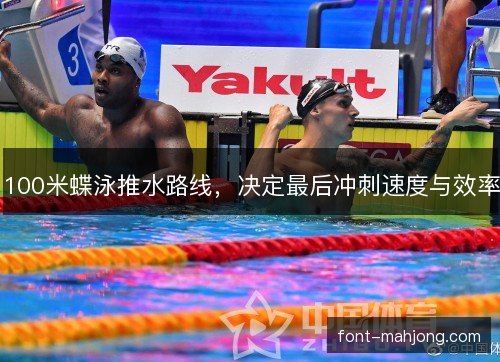 100米蝶泳推水路线,决定最后冲刺速度与效率 100米蝶泳推水路线,决定最后冲刺速度与效率