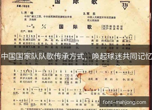 中国国家队队歌传承方式,唤起球迷共同记忆 中国国家队队歌传承方式,唤起球迷共同记忆
