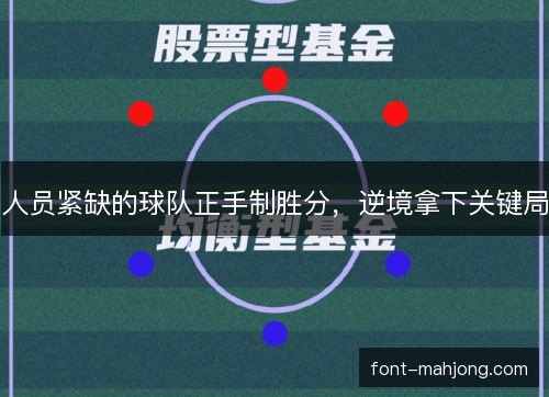 人员紧缺的球队正手制胜分,逆境拿下关键局 人员紧缺的球队正手制胜分,逆境拿下关键局