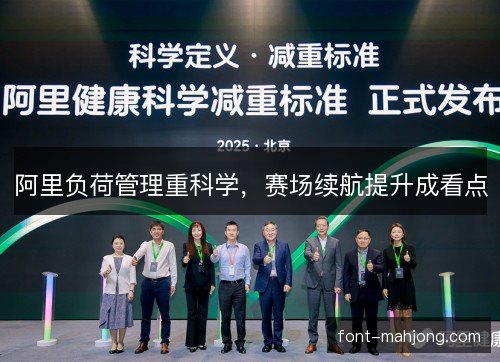 阿里负荷管理重科学,赛场续航提升成看点 阿里负荷管理重科学,赛场续航提升成看点