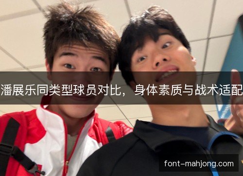 潘展乐同类型球员对比,身体素质与战术适配 潘展乐同类型球员对比,身体素质与战术适配