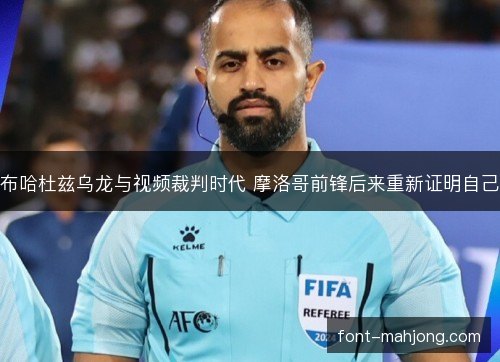 布哈杜兹乌龙与视频裁判时代 摩洛哥前锋后来重新证明自己